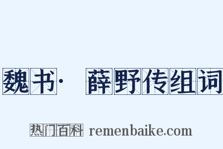 魏书·薛野传组词是什么意思的图片